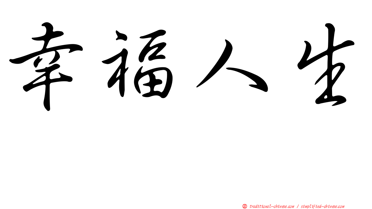 幸福人生　